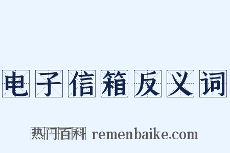 电子信箱反义词是什么意思的图片
